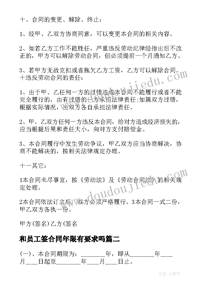 2023年和员工签合同年限有要求吗 员工签订劳动合同(大全5篇)