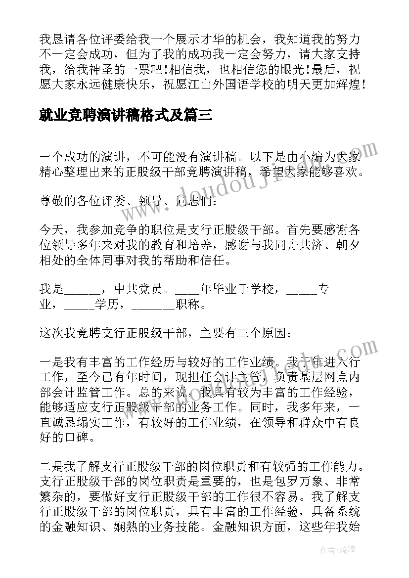 最新就业竞聘演讲稿格式及(模板8篇)