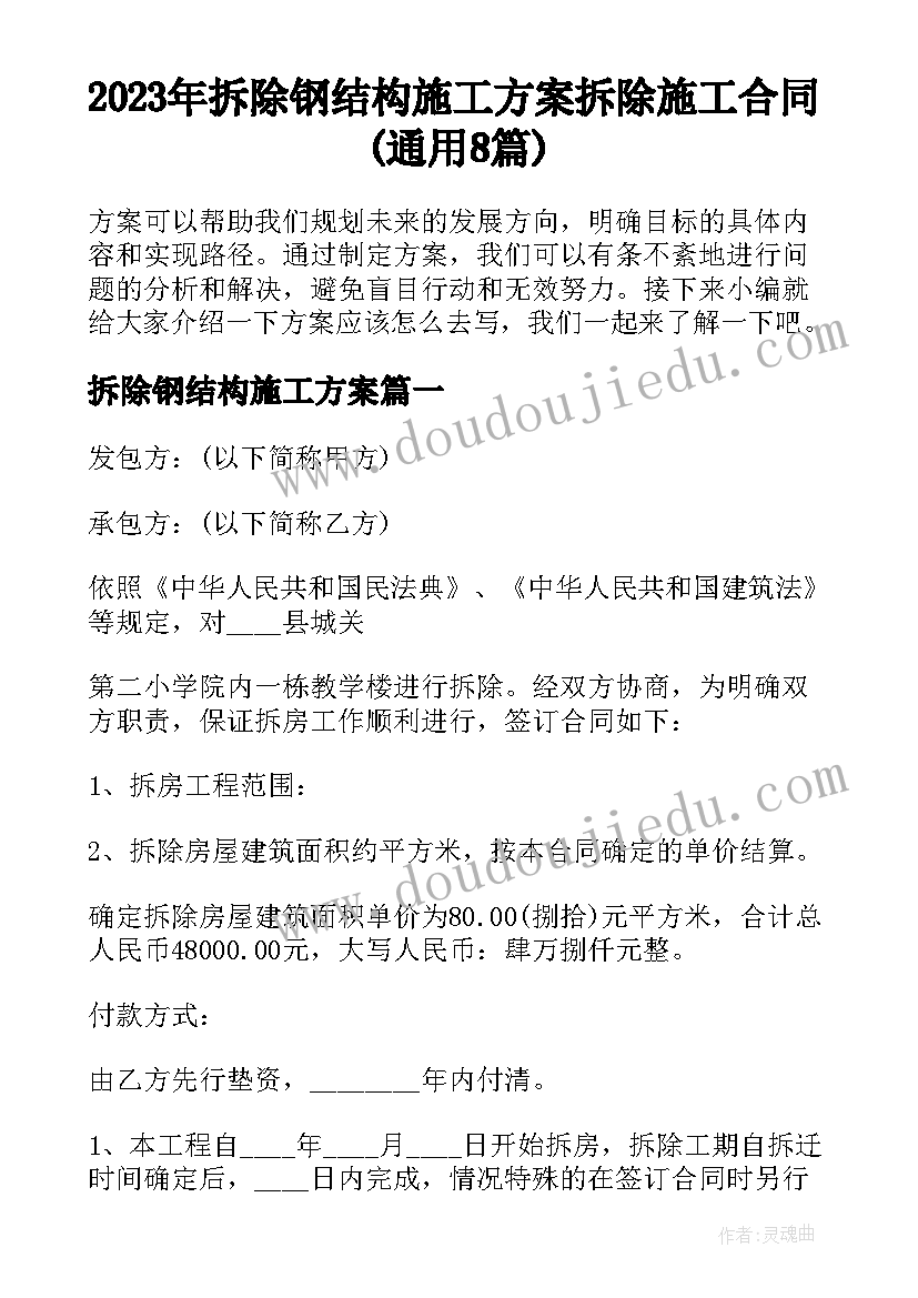 2023年拆除钢结构施工方案 拆除施工合同(通用8篇)