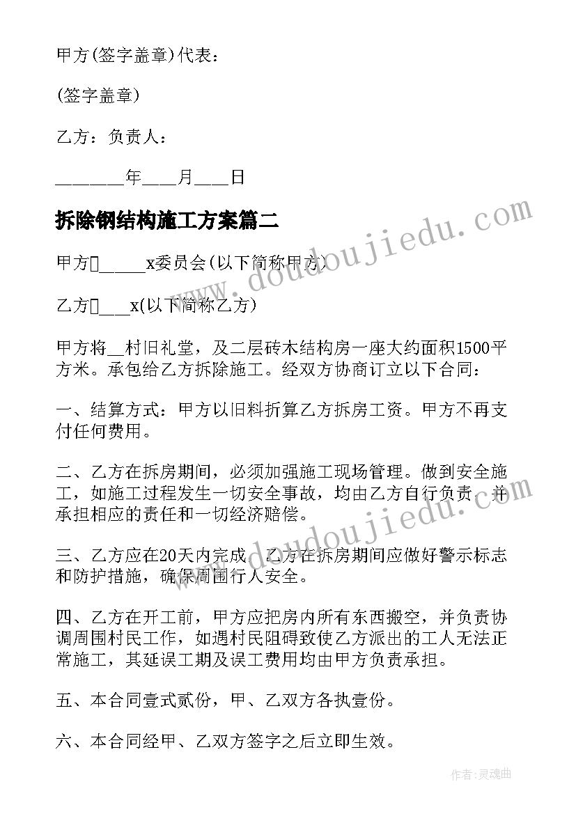 2023年拆除钢结构施工方案 拆除施工合同(通用8篇)