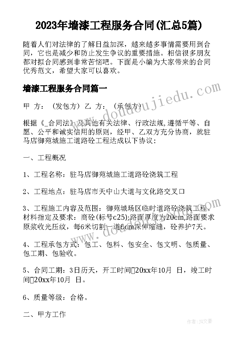 2023年墙漆工程服务合同(汇总5篇)