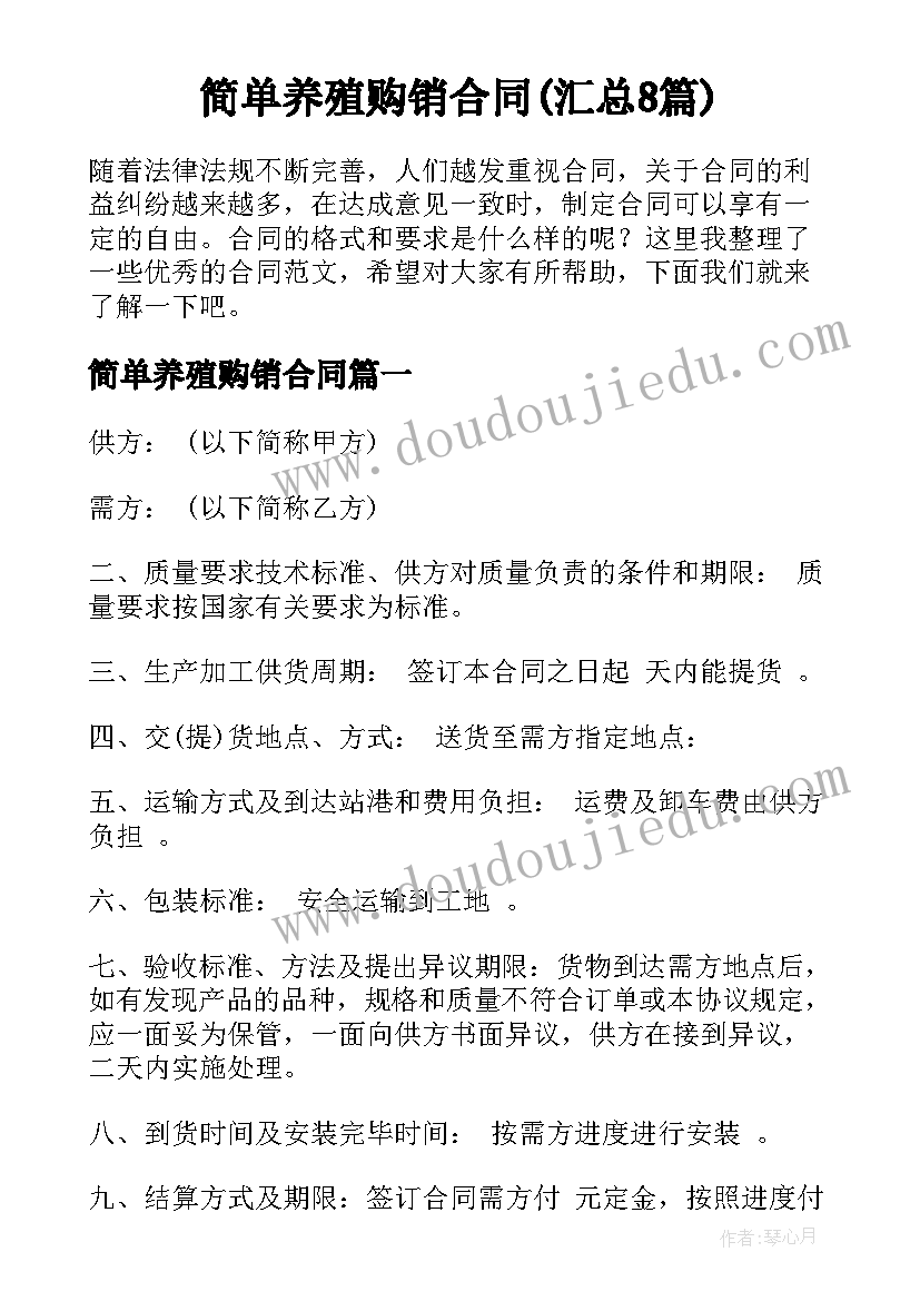 简单养殖购销合同(汇总8篇)