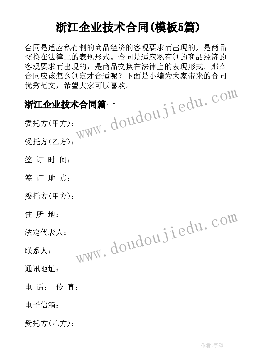 浙江企业技术合同(模板5篇)