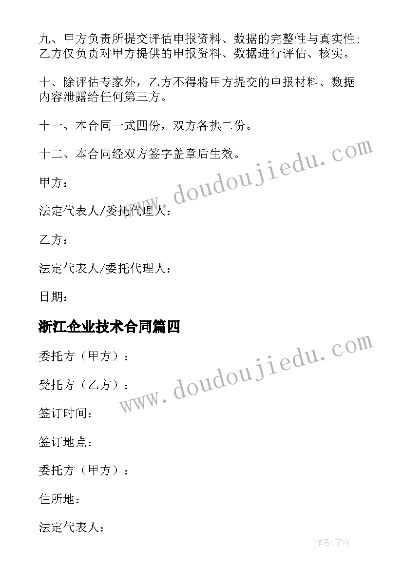 浙江企业技术合同(模板5篇)