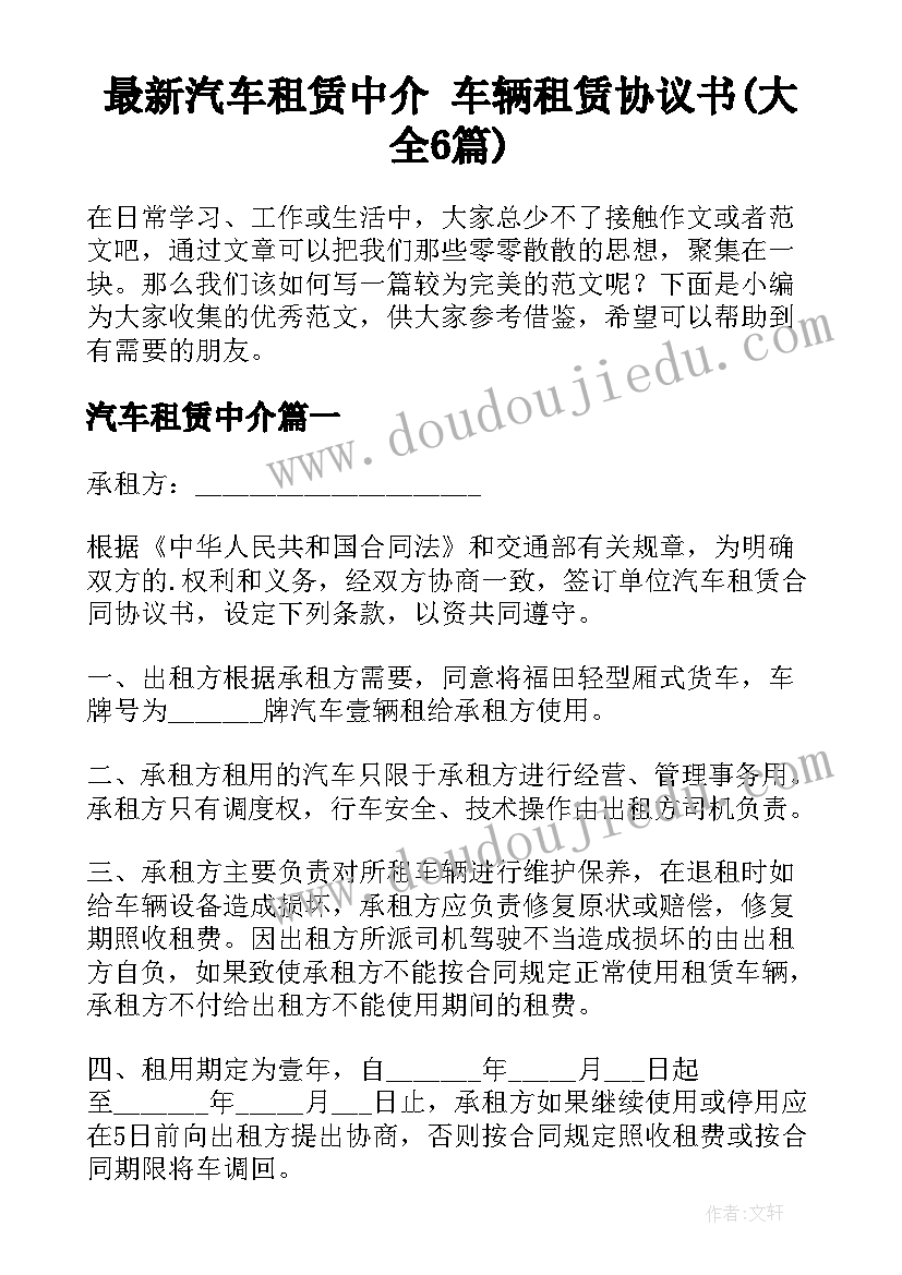 最新汽车租赁中介 车辆租赁协议书(大全6篇)