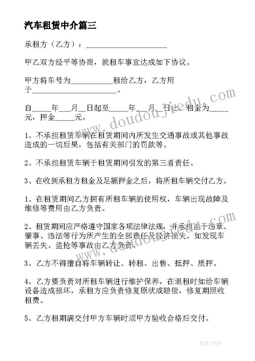 最新汽车租赁中介 车辆租赁协议书(大全6篇)