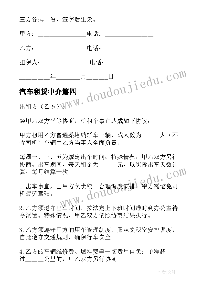 最新汽车租赁中介 车辆租赁协议书(大全6篇)