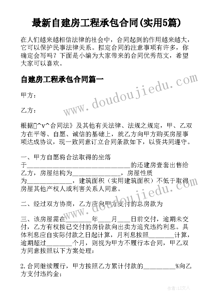 最新自建房工程承包合同(实用5篇)