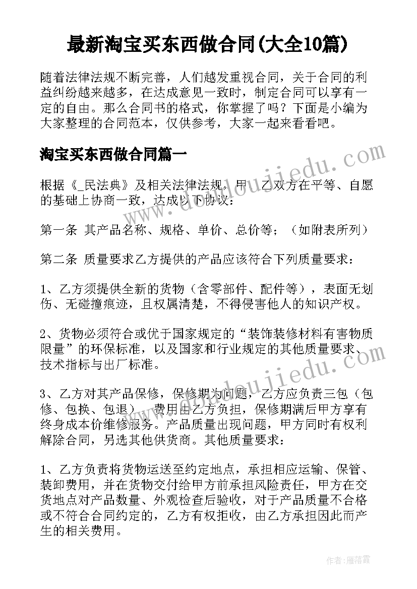 最新淘宝买东西做合同(大全10篇)