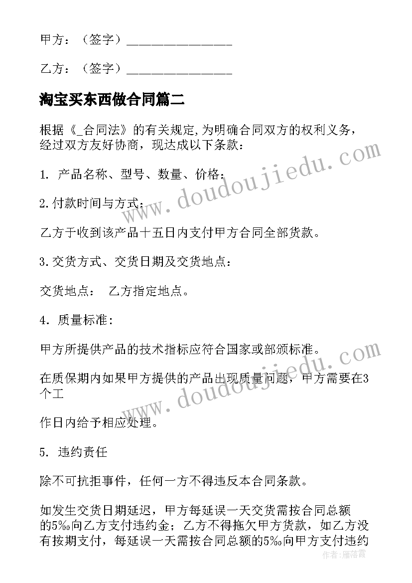 最新淘宝买东西做合同(大全10篇)