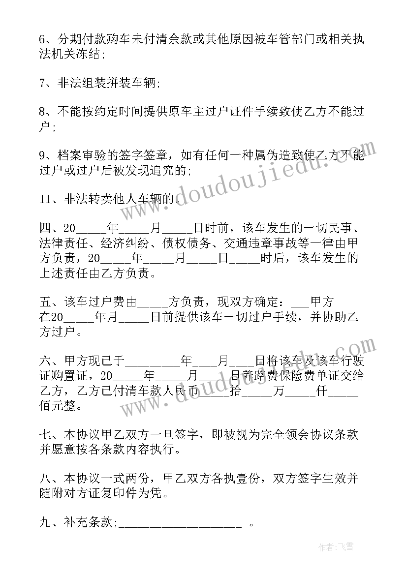 最新二手汽车转让合同协议书电子版(汇总5篇)