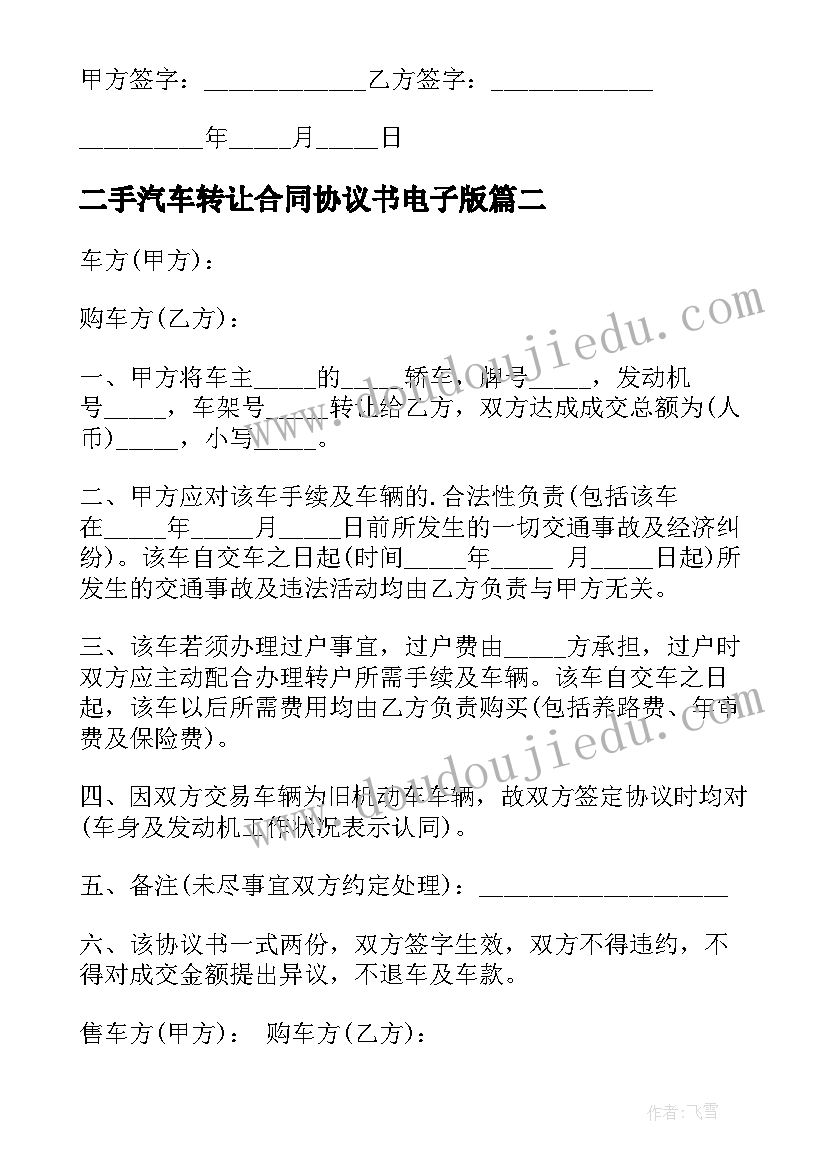 最新二手汽车转让合同协议书电子版(汇总5篇)