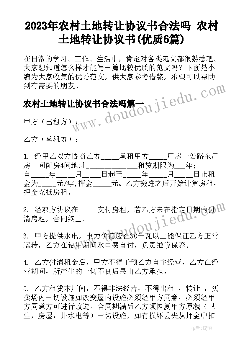 2023年农村土地转让协议书合法吗 农村土地转让协议书(优质6篇)