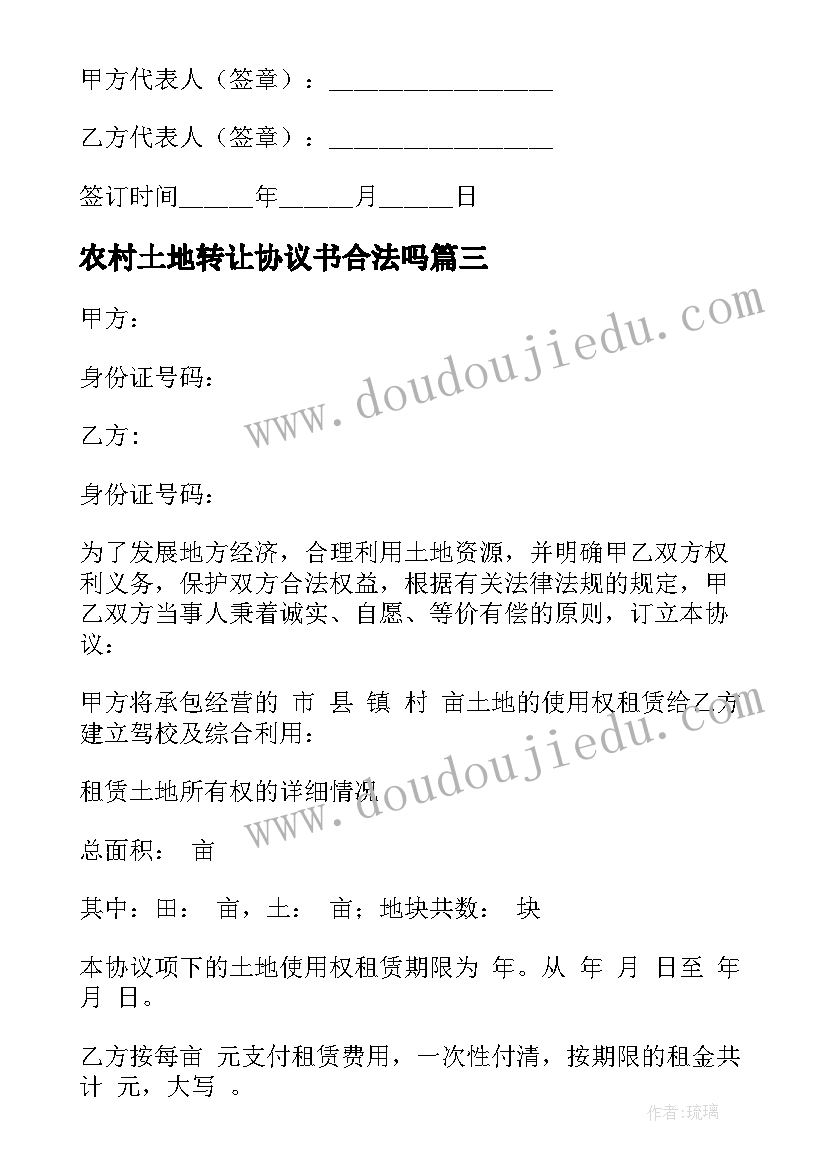 2023年农村土地转让协议书合法吗 农村土地转让协议书(优质6篇)