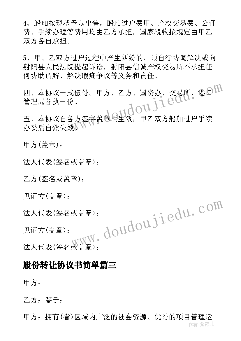 2023年股份转让协议书简单(优质5篇)