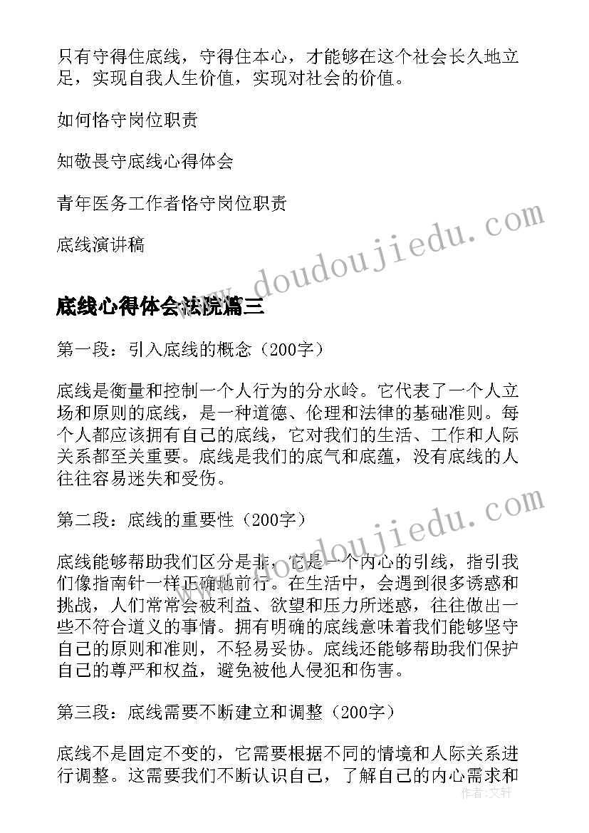 最新底线心得体会法院(模板6篇)