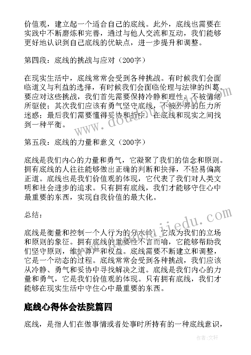 最新底线心得体会法院(模板6篇)