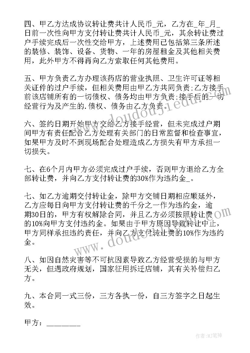 最新药店转让协议书免费(实用5篇)