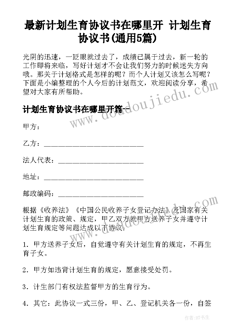 最新计划生育协议书在哪里开 计划生育协议书(通用5篇)