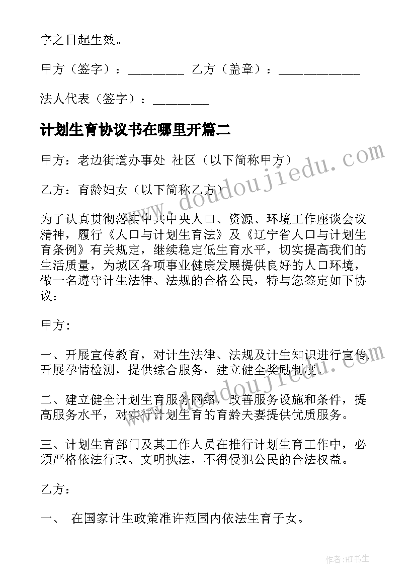 最新计划生育协议书在哪里开 计划生育协议书(通用5篇)