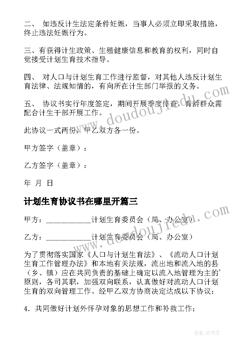 最新计划生育协议书在哪里开 计划生育协议书(通用5篇)