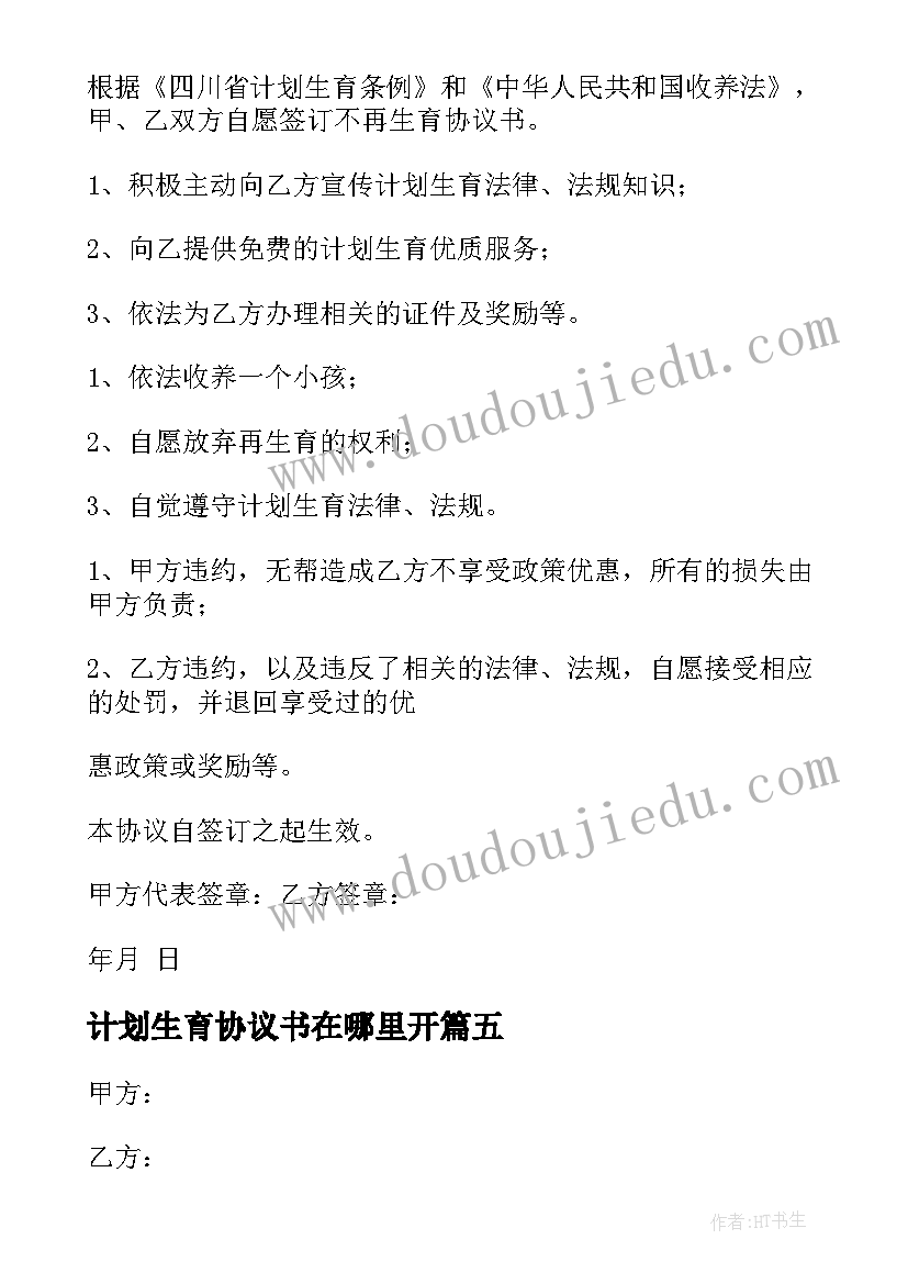 最新计划生育协议书在哪里开 计划生育协议书(通用5篇)