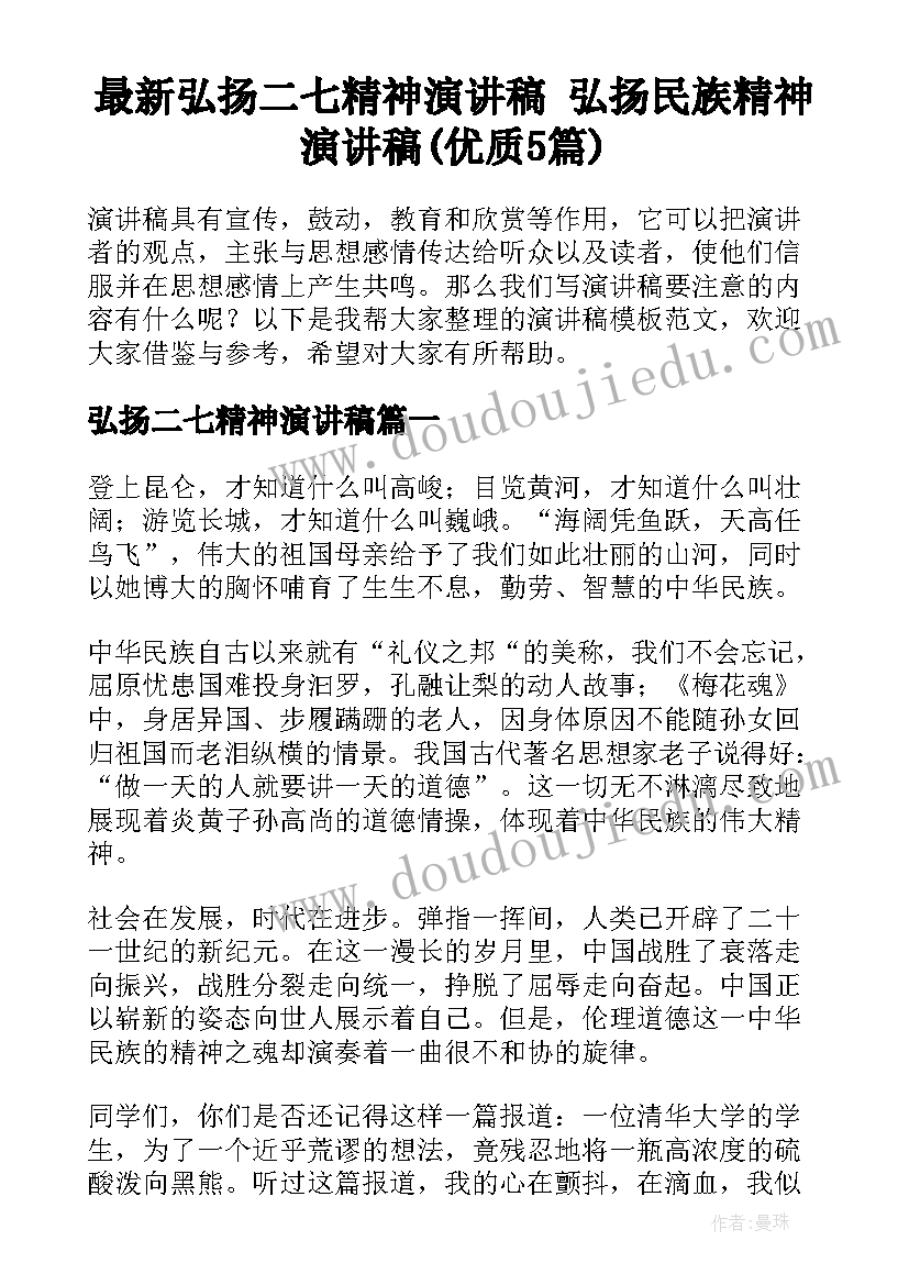 最新弘扬二七精神演讲稿 弘扬民族精神演讲稿(优质5篇)