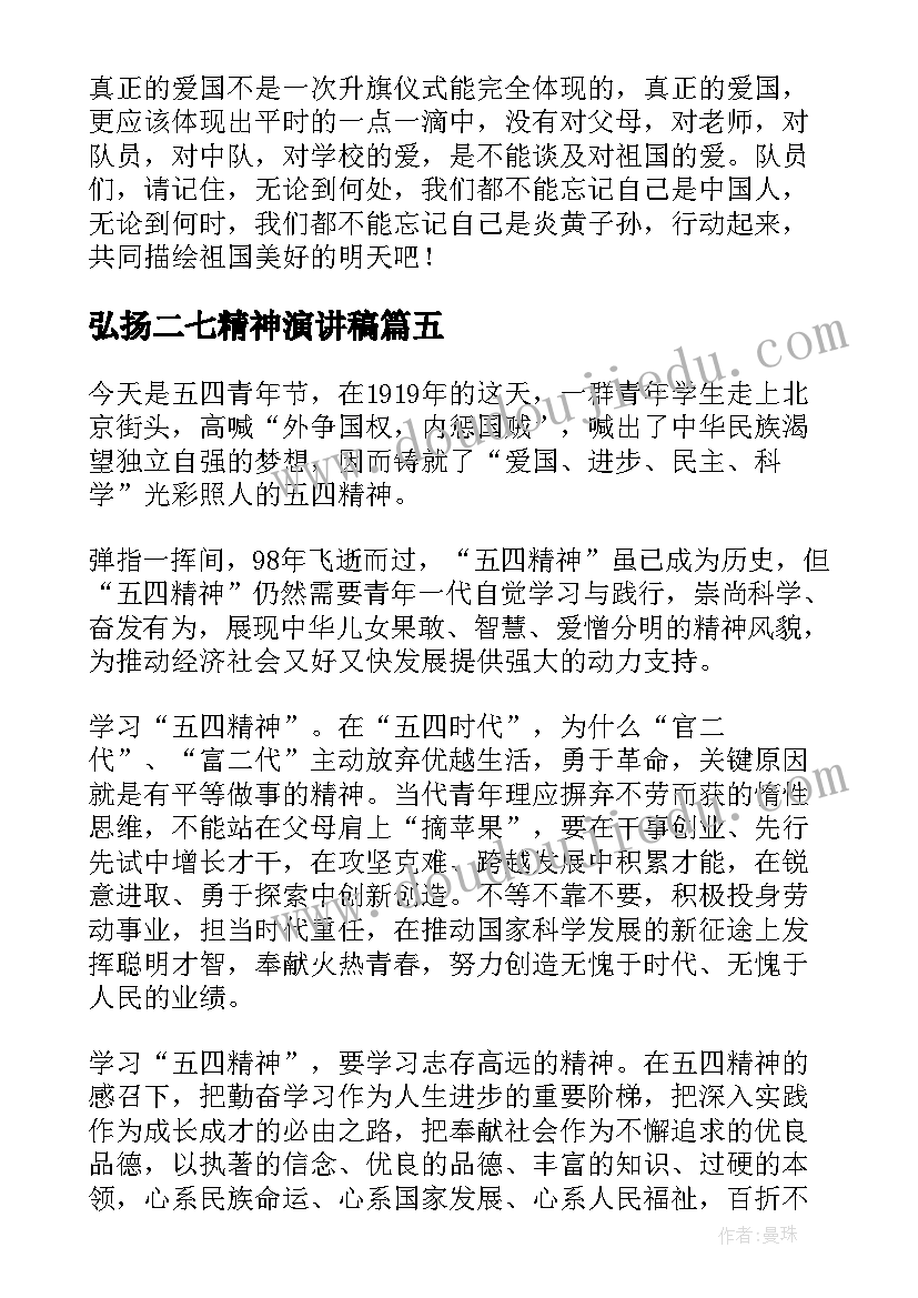 最新弘扬二七精神演讲稿 弘扬民族精神演讲稿(优质5篇)