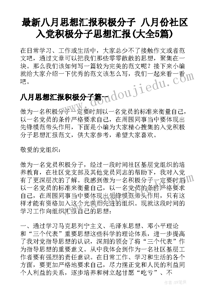 最新八月思想汇报积极分子 八月份社区入党积极分子思想汇报(大全5篇)