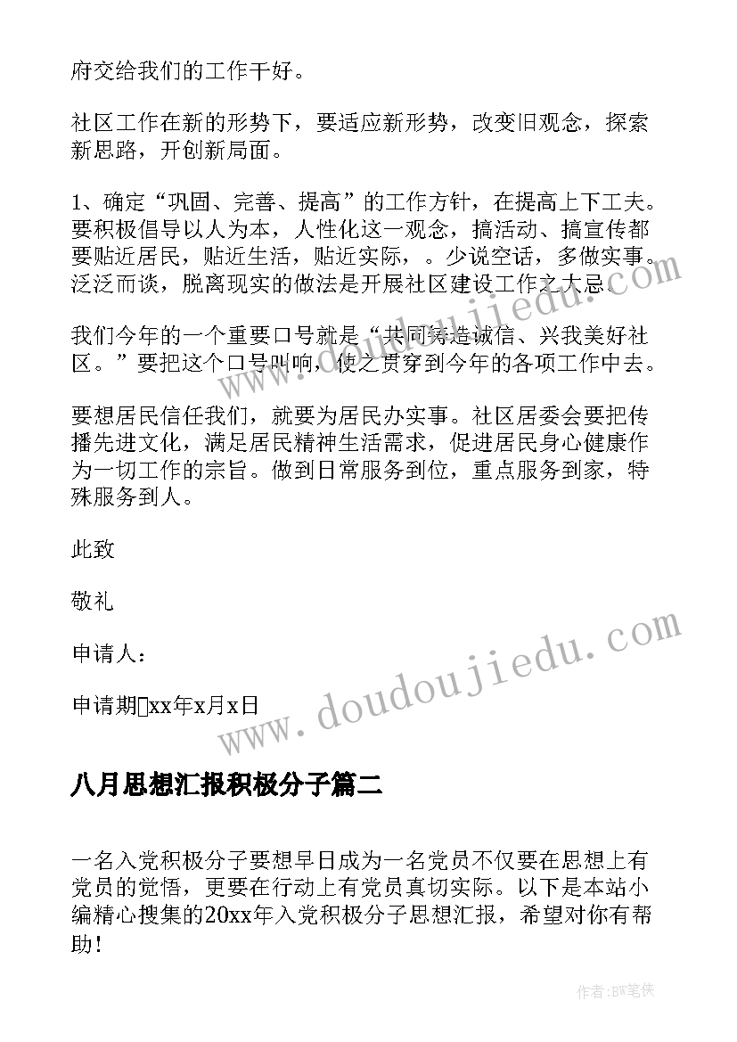 最新八月思想汇报积极分子 八月份社区入党积极分子思想汇报(大全5篇)