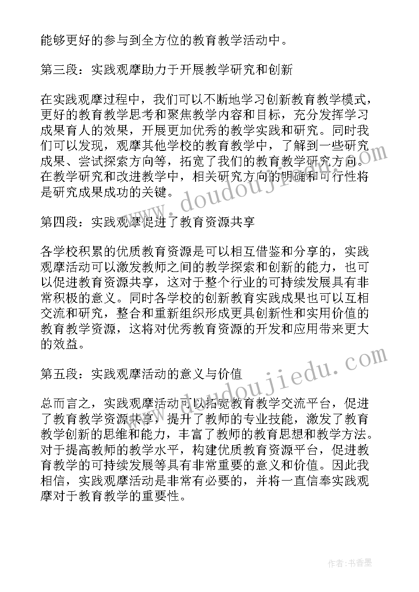 最新实践观摩心得体会小学 实践观摩心得体会(优秀5篇)