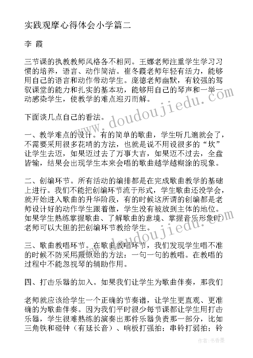 最新实践观摩心得体会小学 实践观摩心得体会(优秀5篇)