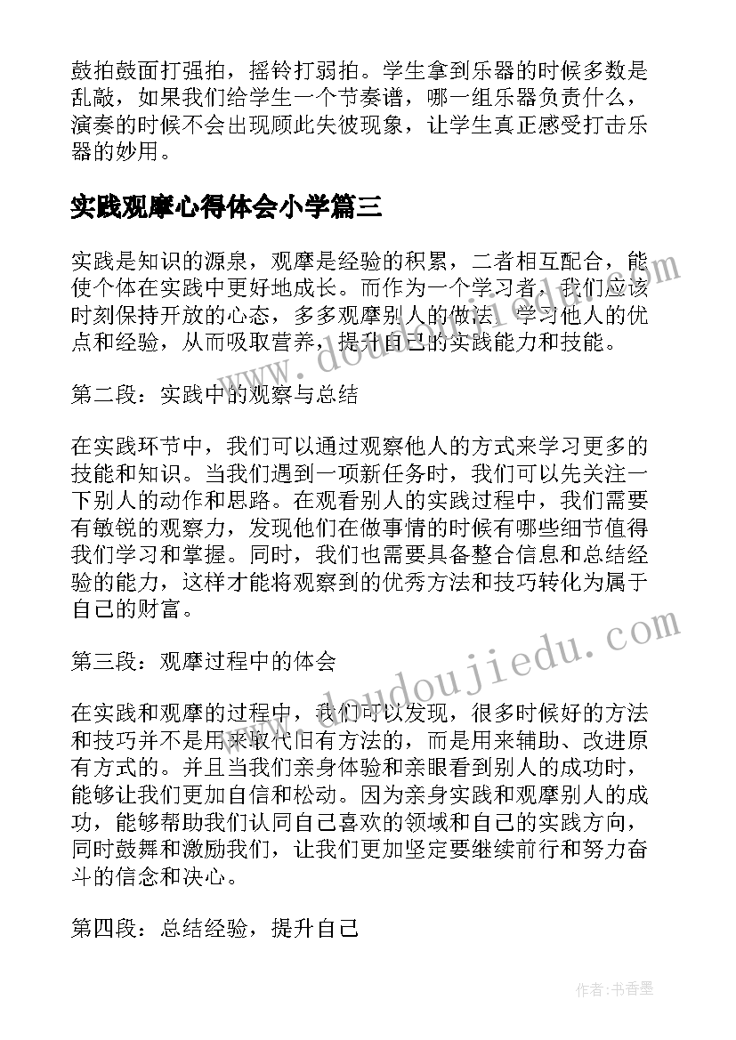 最新实践观摩心得体会小学 实践观摩心得体会(优秀5篇)