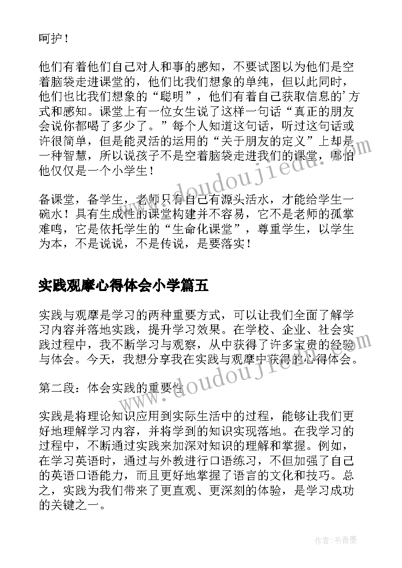 最新实践观摩心得体会小学 实践观摩心得体会(优秀5篇)