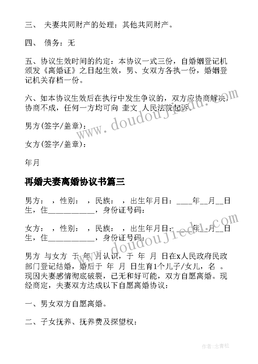 再婚夫妻离婚协议书(模板7篇)