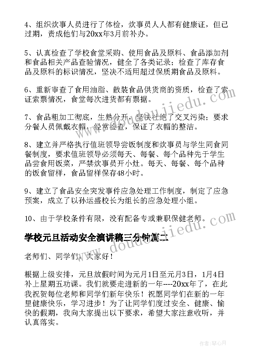 2023年学校元旦活动安全演讲稿三分钟 学校元旦的安全教育活动总结(模板5篇)