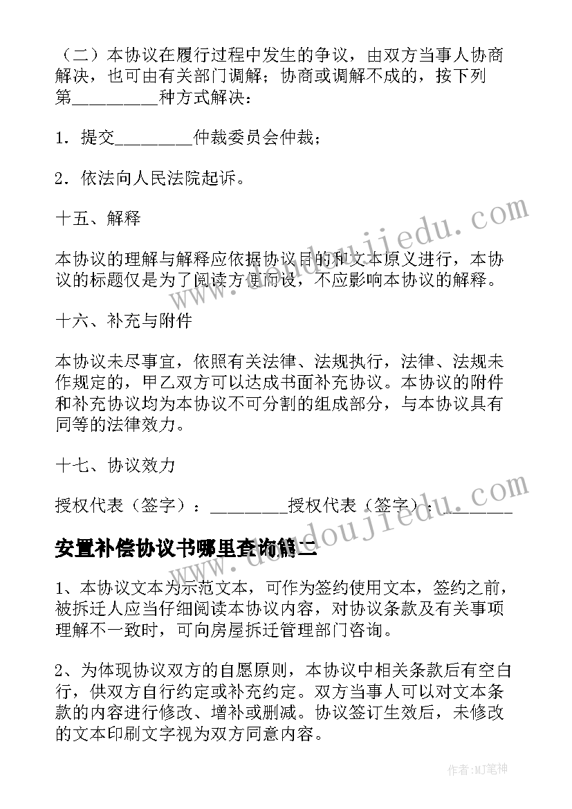 2023年安置补偿协议书哪里查询 房屋拆迁安置补偿协议书(汇总7篇)