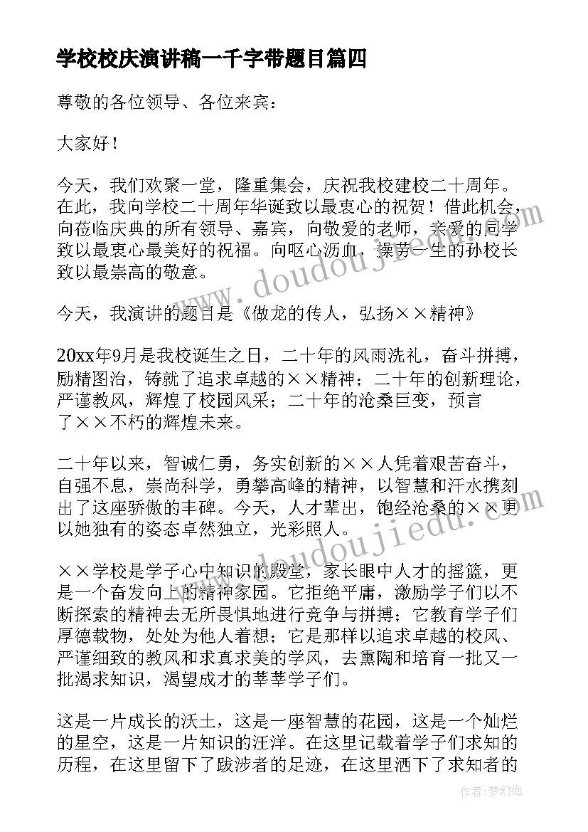 2023年学校校庆演讲稿一千字带题目(大全6篇)