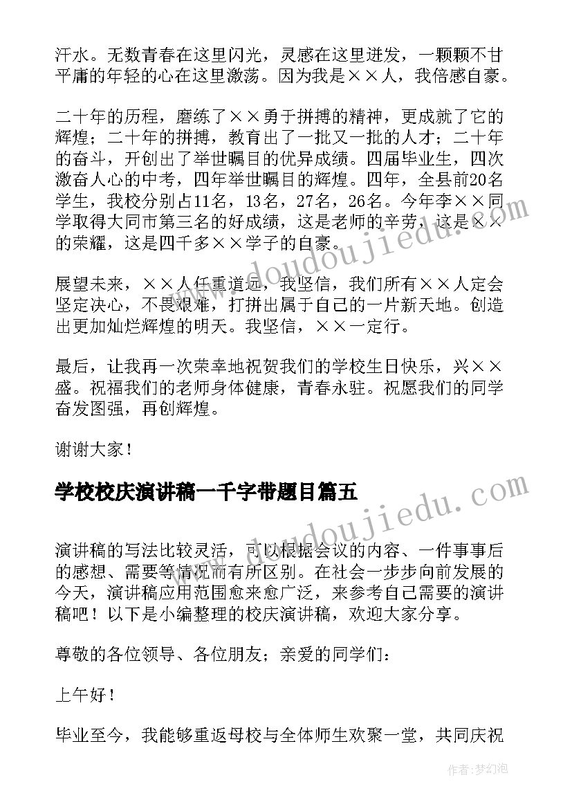 2023年学校校庆演讲稿一千字带题目(大全6篇)