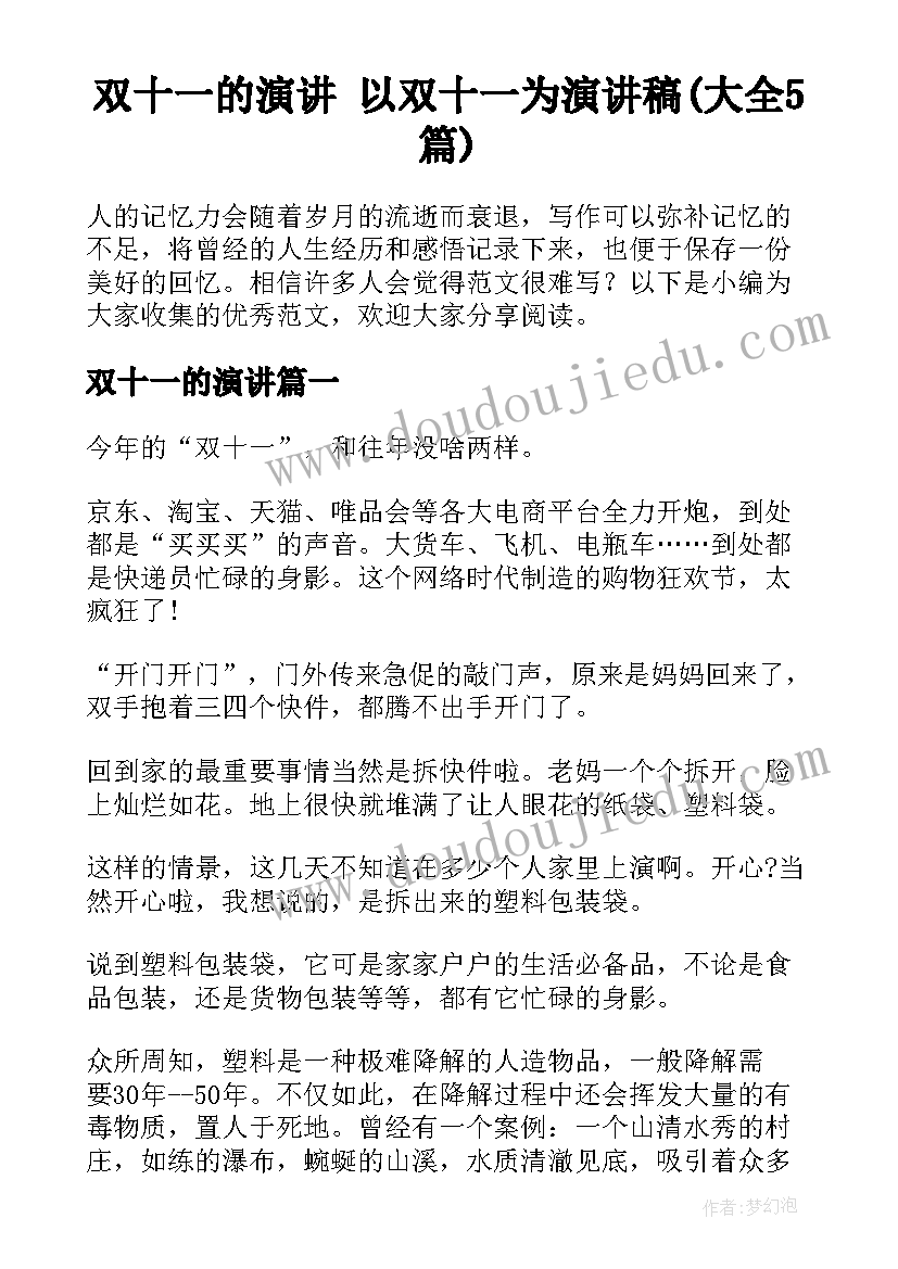 双十一的演讲 以双十一为演讲稿(大全5篇)