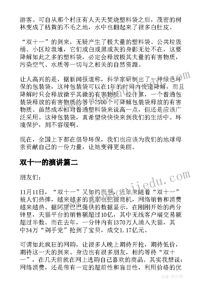 双十一的演讲 以双十一为演讲稿(大全5篇)