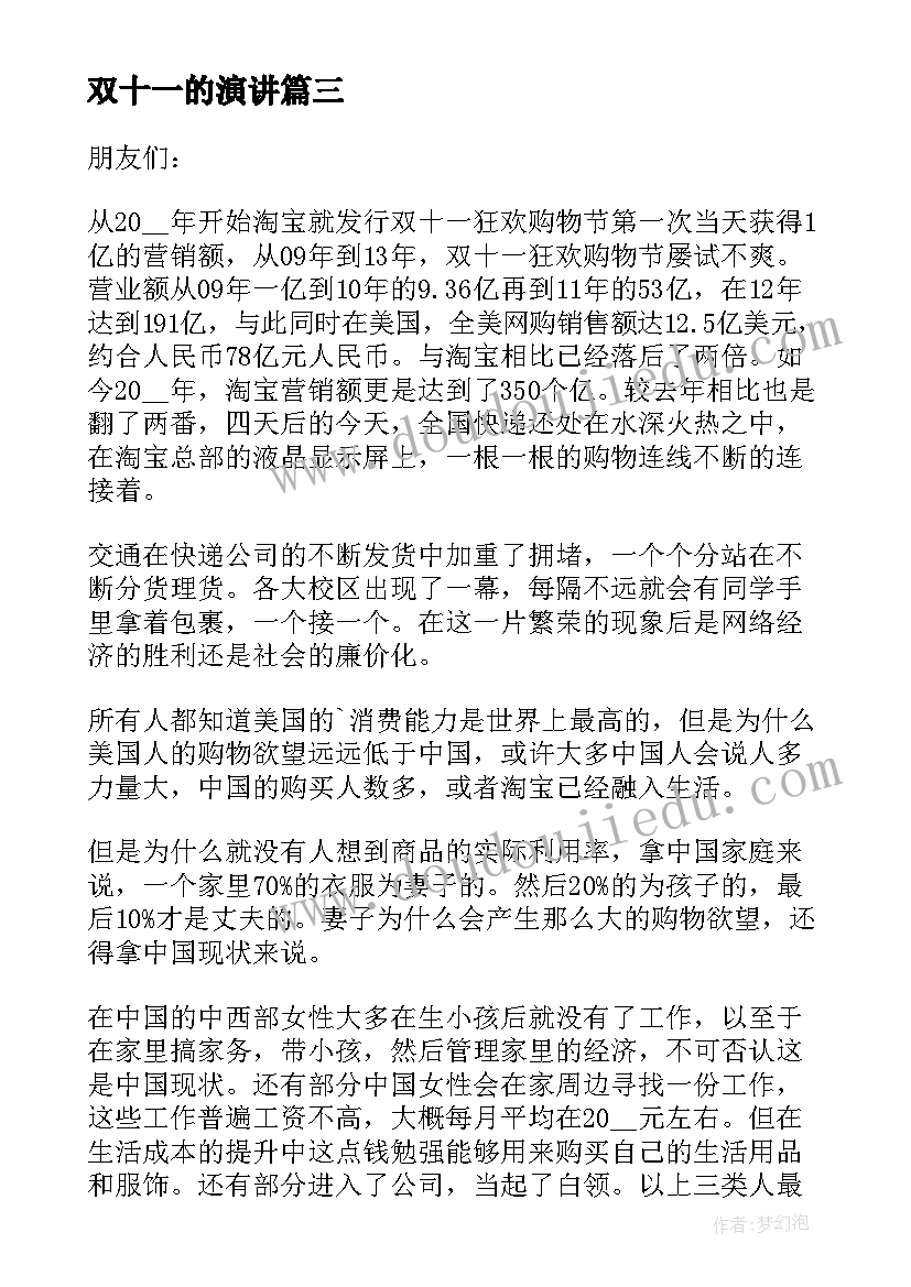 双十一的演讲 以双十一为演讲稿(大全5篇)