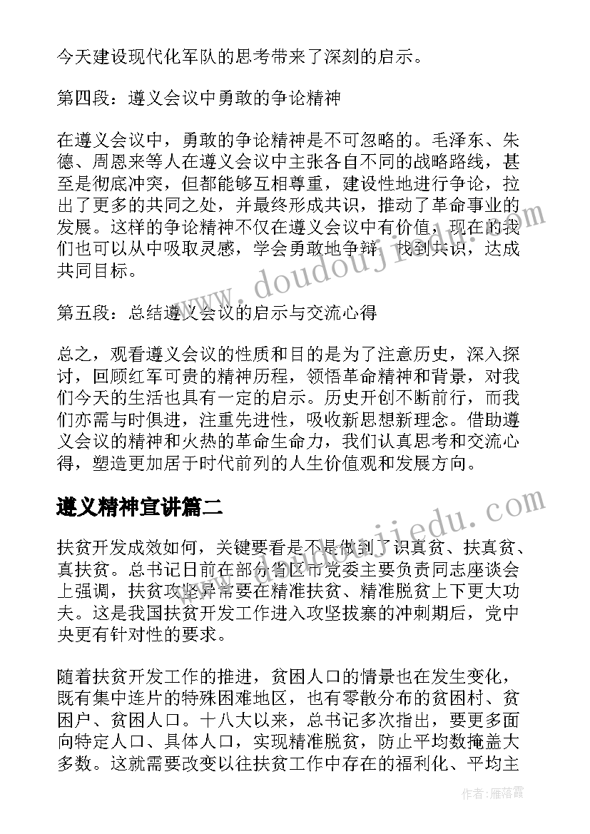 最新遵义精神宣讲 观看遵义会议精神心得体会(精选5篇)