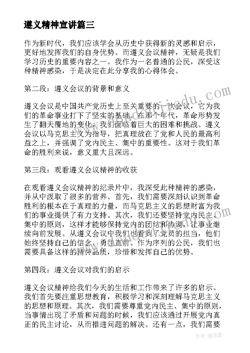 最新遵义精神宣讲 观看遵义会议精神心得体会(精选5篇)