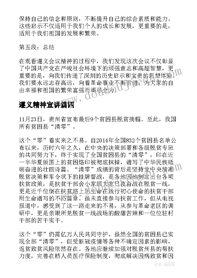 最新遵义精神宣讲 观看遵义会议精神心得体会(精选5篇)