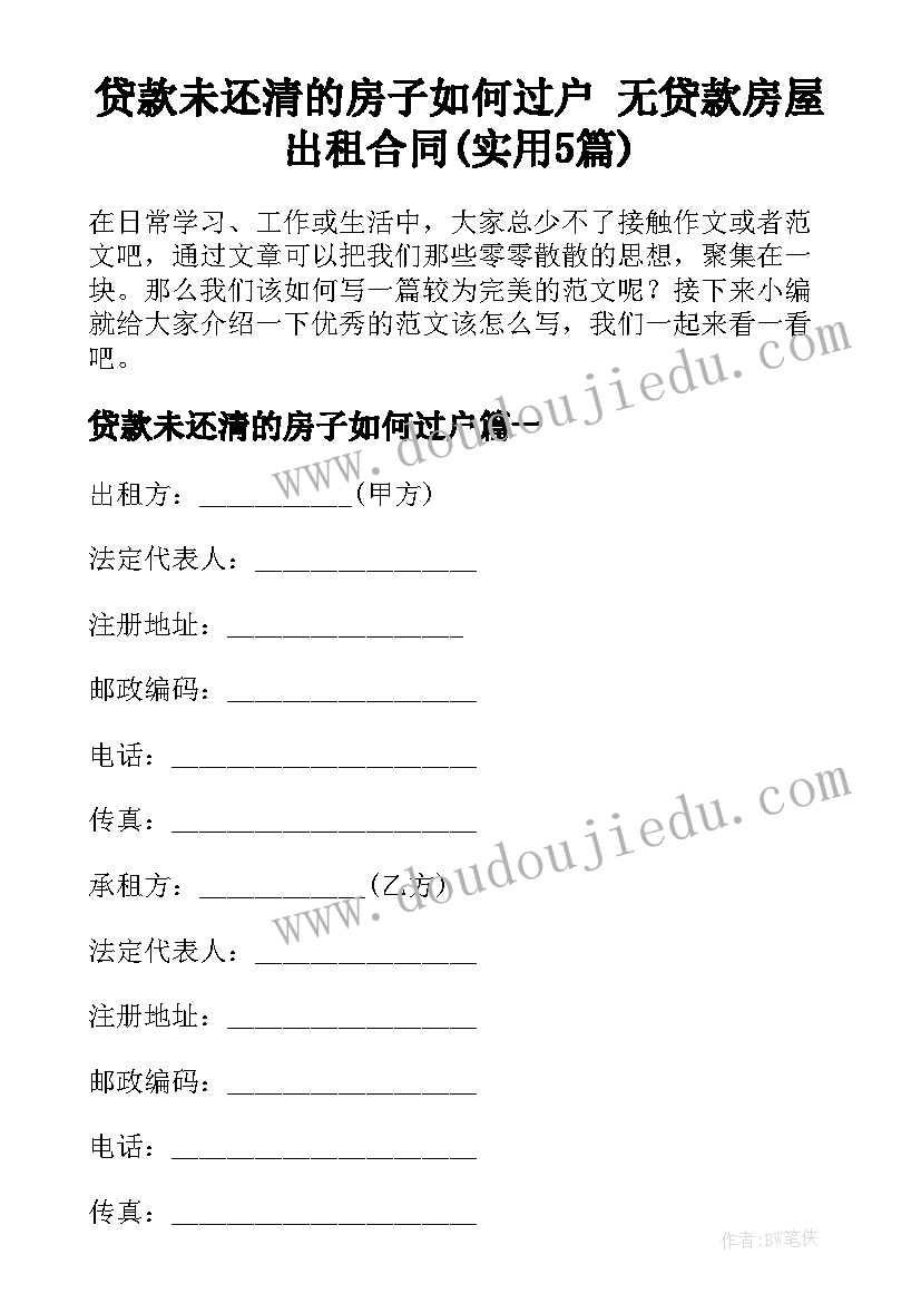 贷款未还清的房子如何过户 无贷款房屋出租合同(实用5篇)