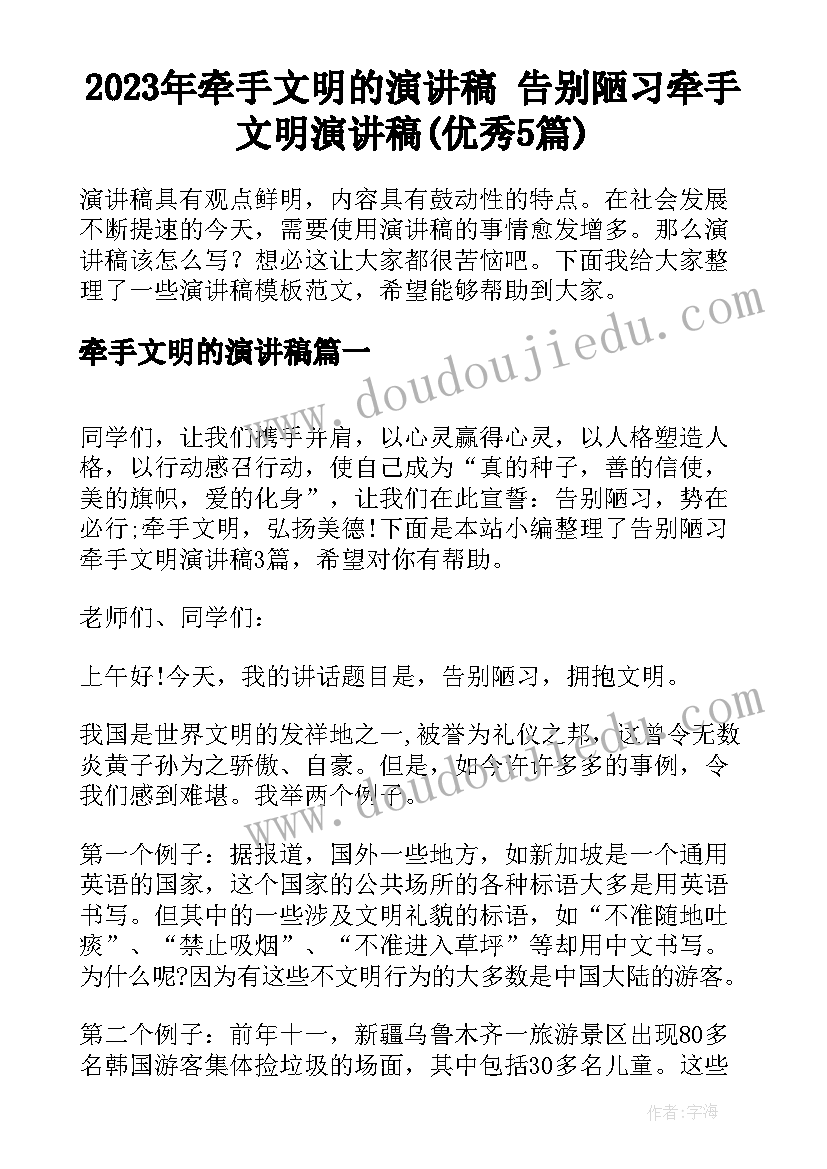 2023年牵手文明的演讲稿 告别陋习牵手文明演讲稿(优秀5篇)