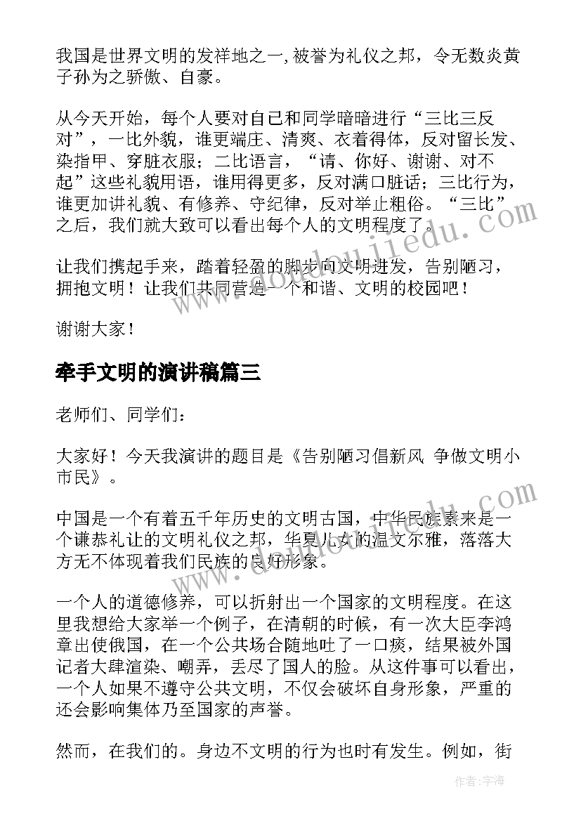 2023年牵手文明的演讲稿 告别陋习牵手文明演讲稿(优秀5篇)