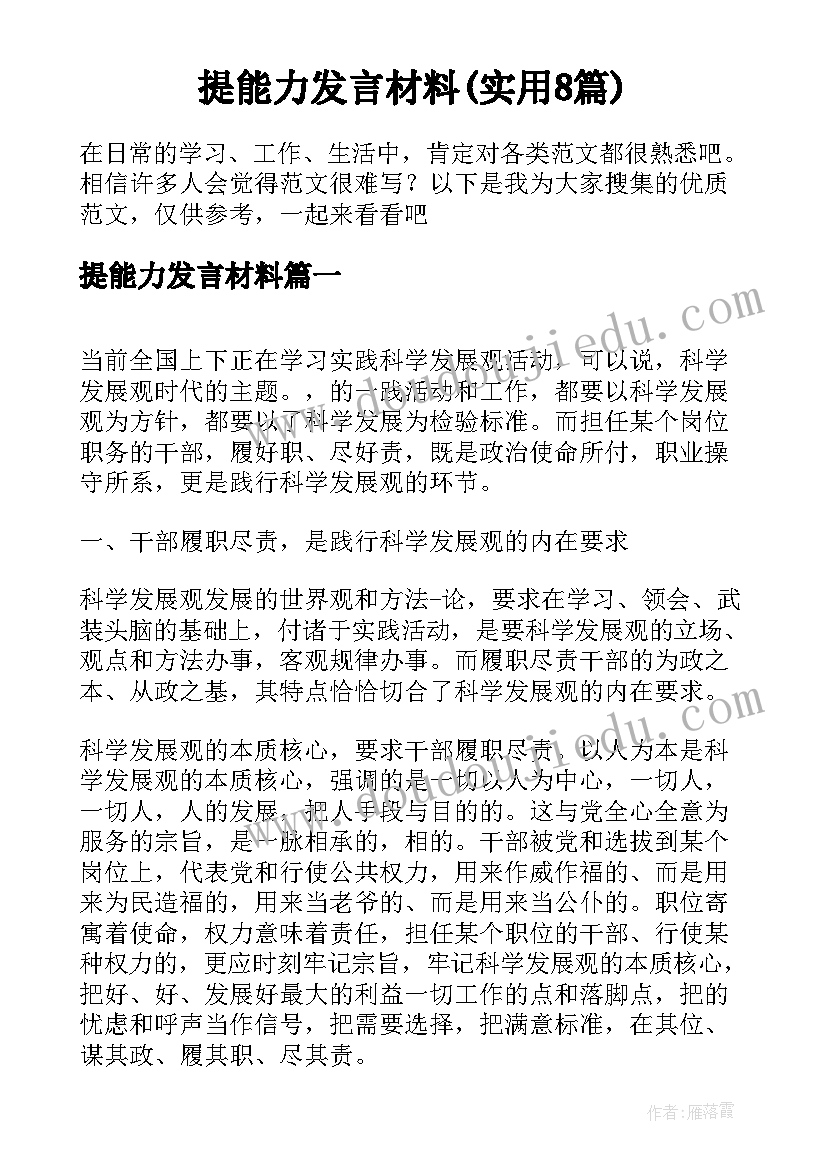 提能力发言材料(实用8篇)