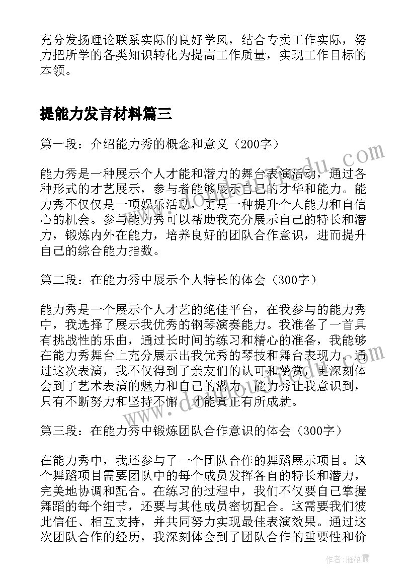 提能力发言材料(实用8篇)